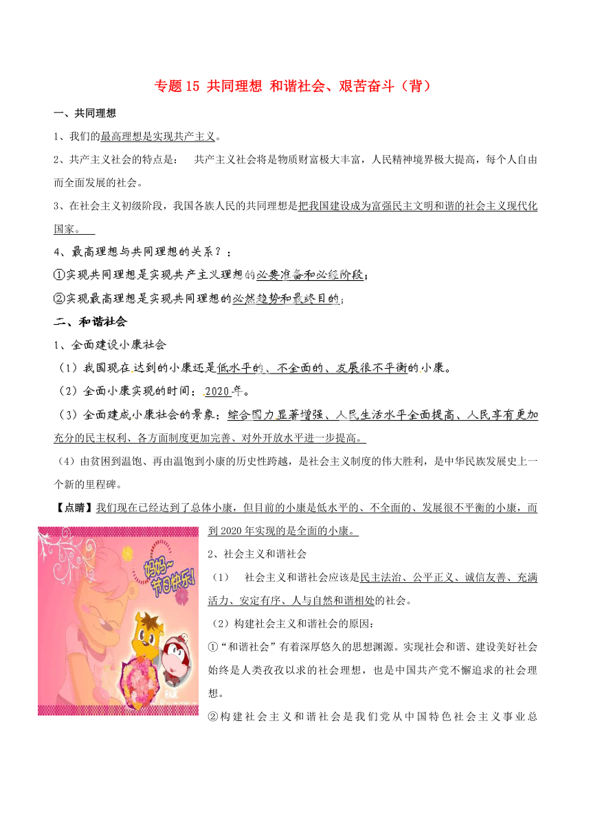 2015政治中考复习专题讲解： 专题15 共同理想 和谐社会、艰苦奋斗