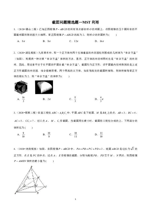 立体几何截面问题精选（PDF版含答案）