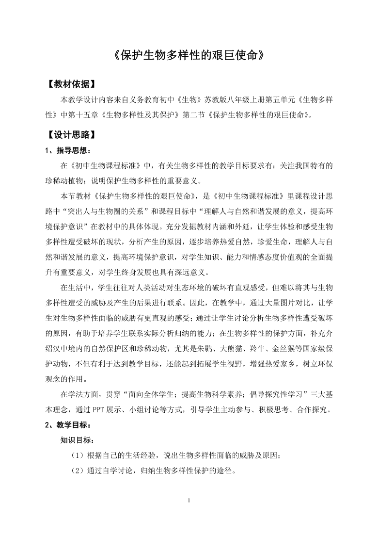 苏教版八上生物 15.2保护生物多样性的艰巨使命  教案