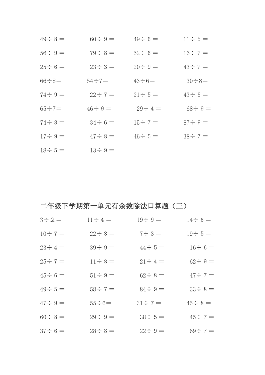 （青岛版）数学二年级下册  有余数除法  口算题（无答案）