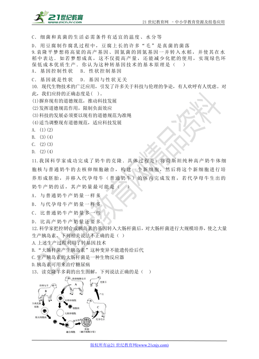 【备考2018】北师大版生物中考复习第九单元生物技术第18讲生物技术（学案）