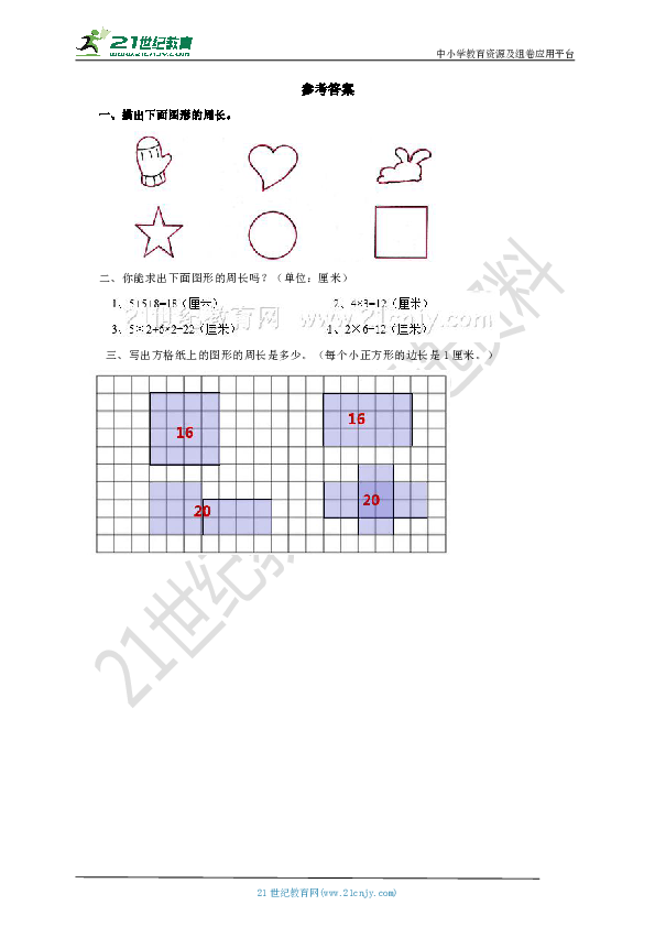 第六单元第一课时周长的认识试卷