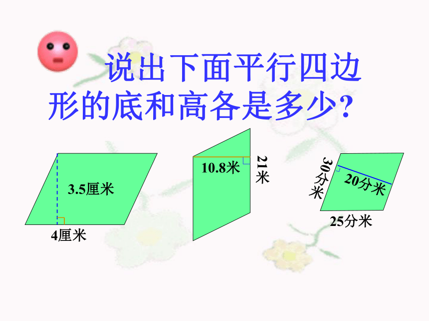 数学五年级上第五单元平行四边形面积课件（33张）