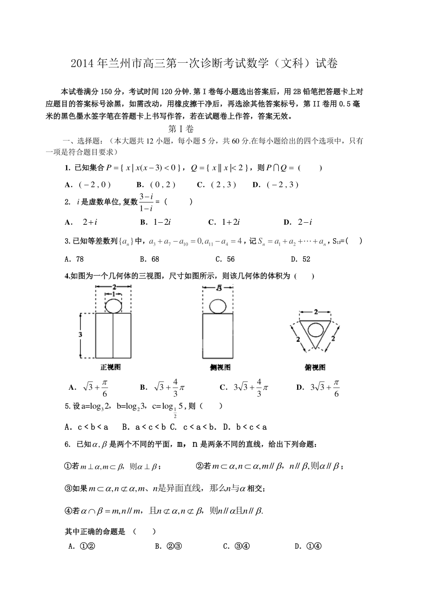 甘肃省兰州市2014年高三第一次诊断考试数学（文）试卷