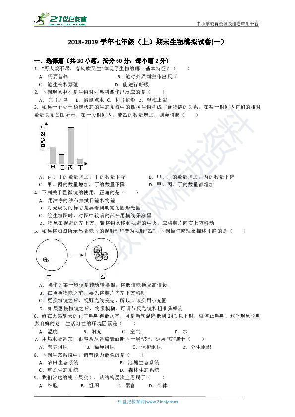 2018-2019学年人教版七年级（上）期末生物模拟试卷(一）