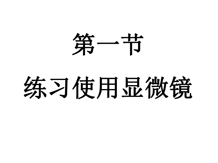 京改版七上生物  2.2 中学生物实验的常用工具 课件 (19张PPT)