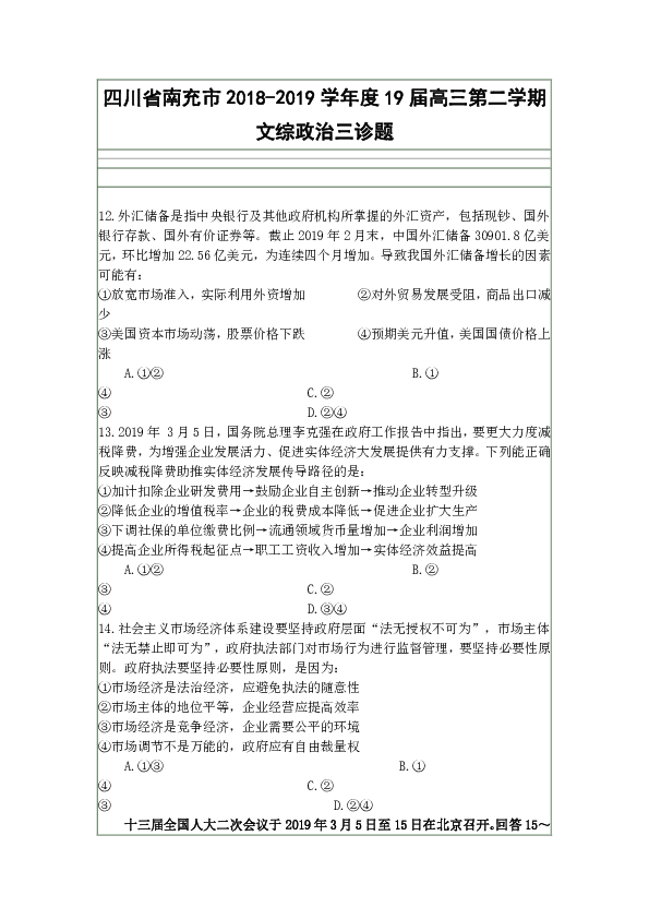 四川省南充市2018-2019学年度19届高三第二学期文综政治三诊题（含解析）