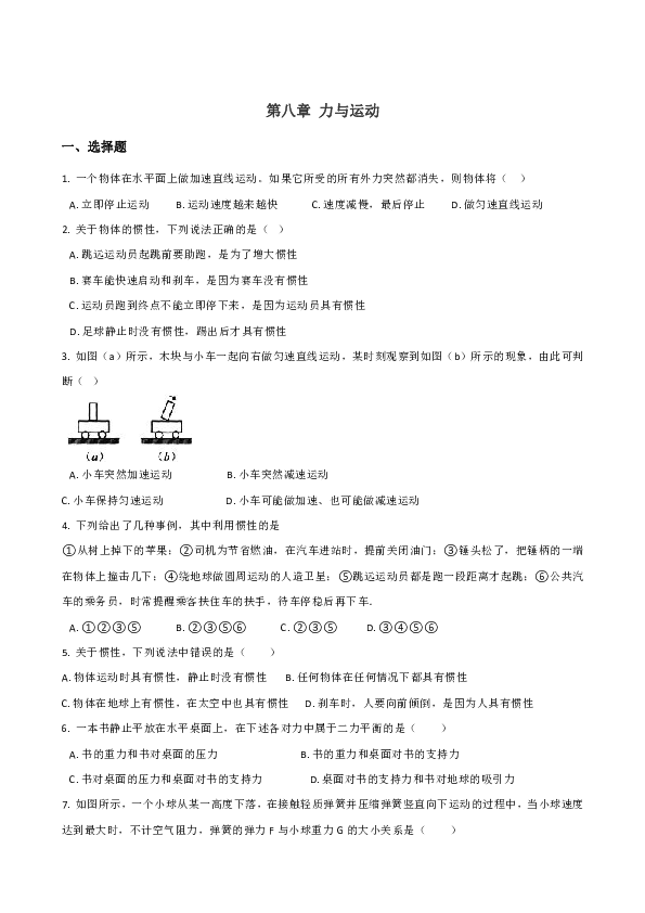 教科版八年级下册物理 第八章 力与运动 单元测试题（含答案）