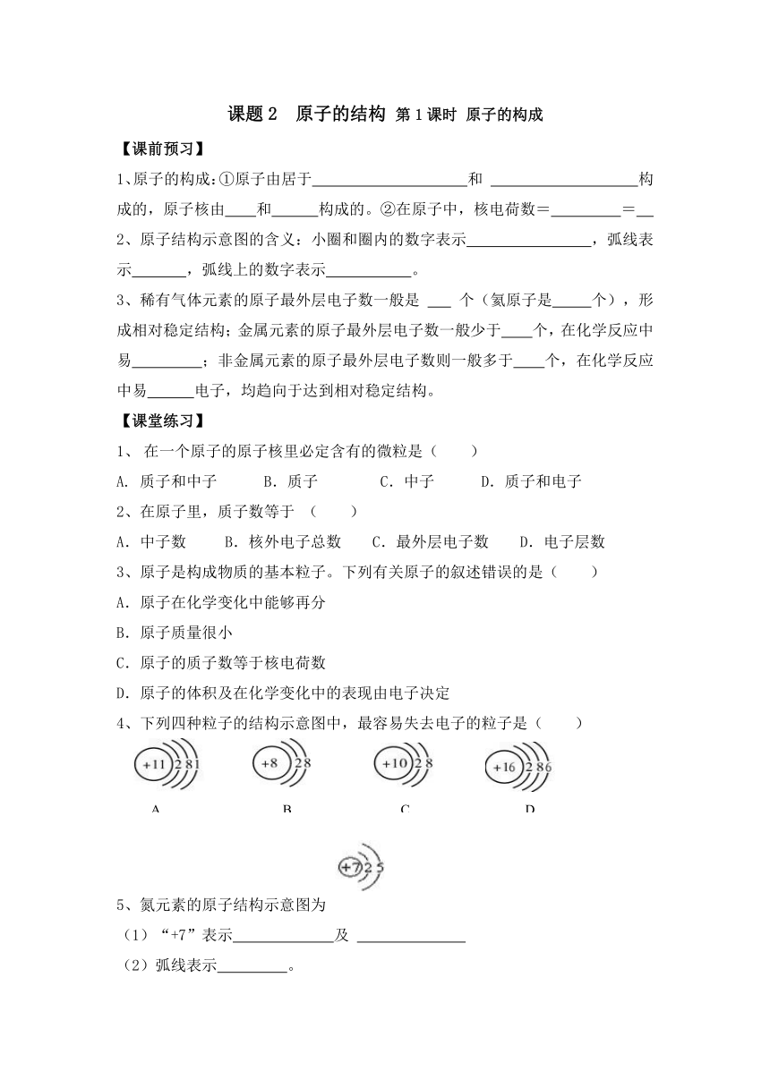 【一线名师整理】九年级化学上册“1课3练”：第三单元 课题2 原子的结构 第1课时 原子的构成（课前预习+课堂练习+课后巩固，含答案）