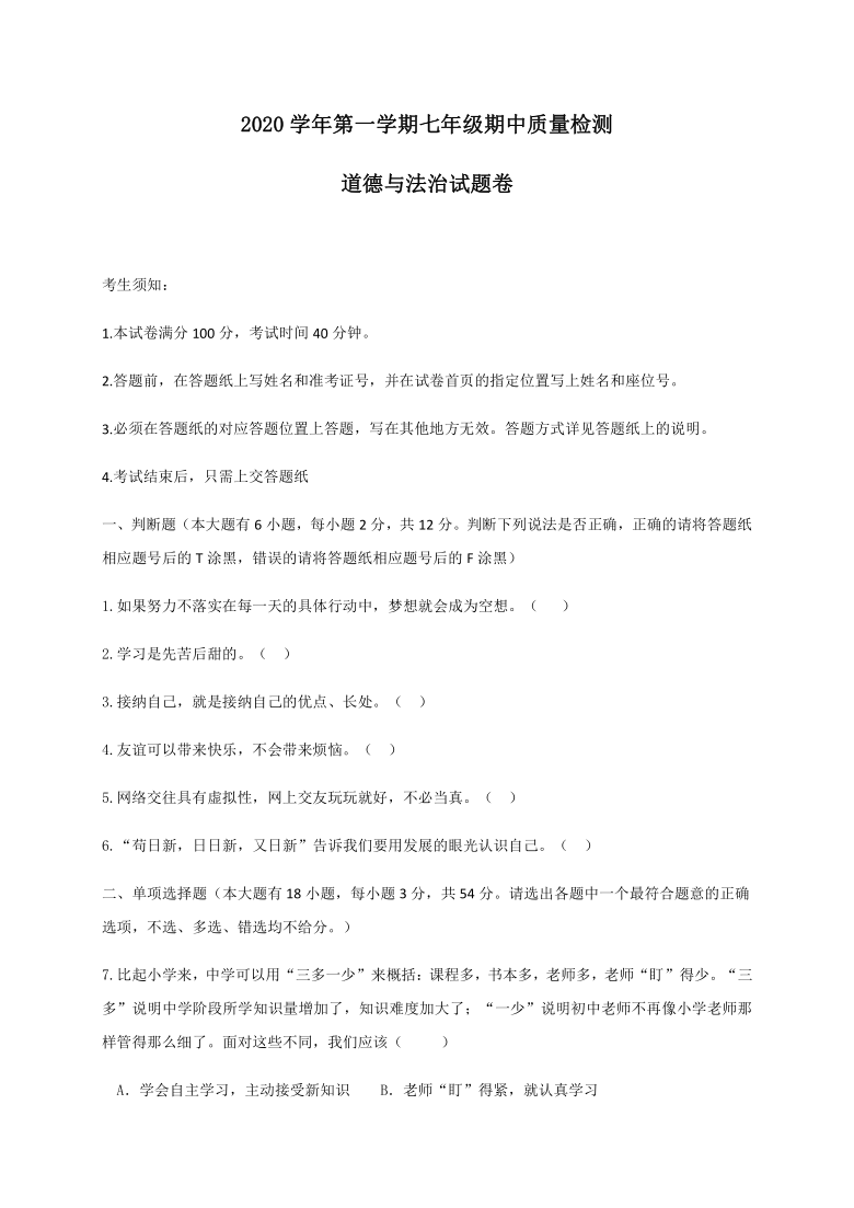 浙江省杭州市萧山区六校联考2020-2021学年第一学期七年级道德与法治期中考试试题（word版含答案）