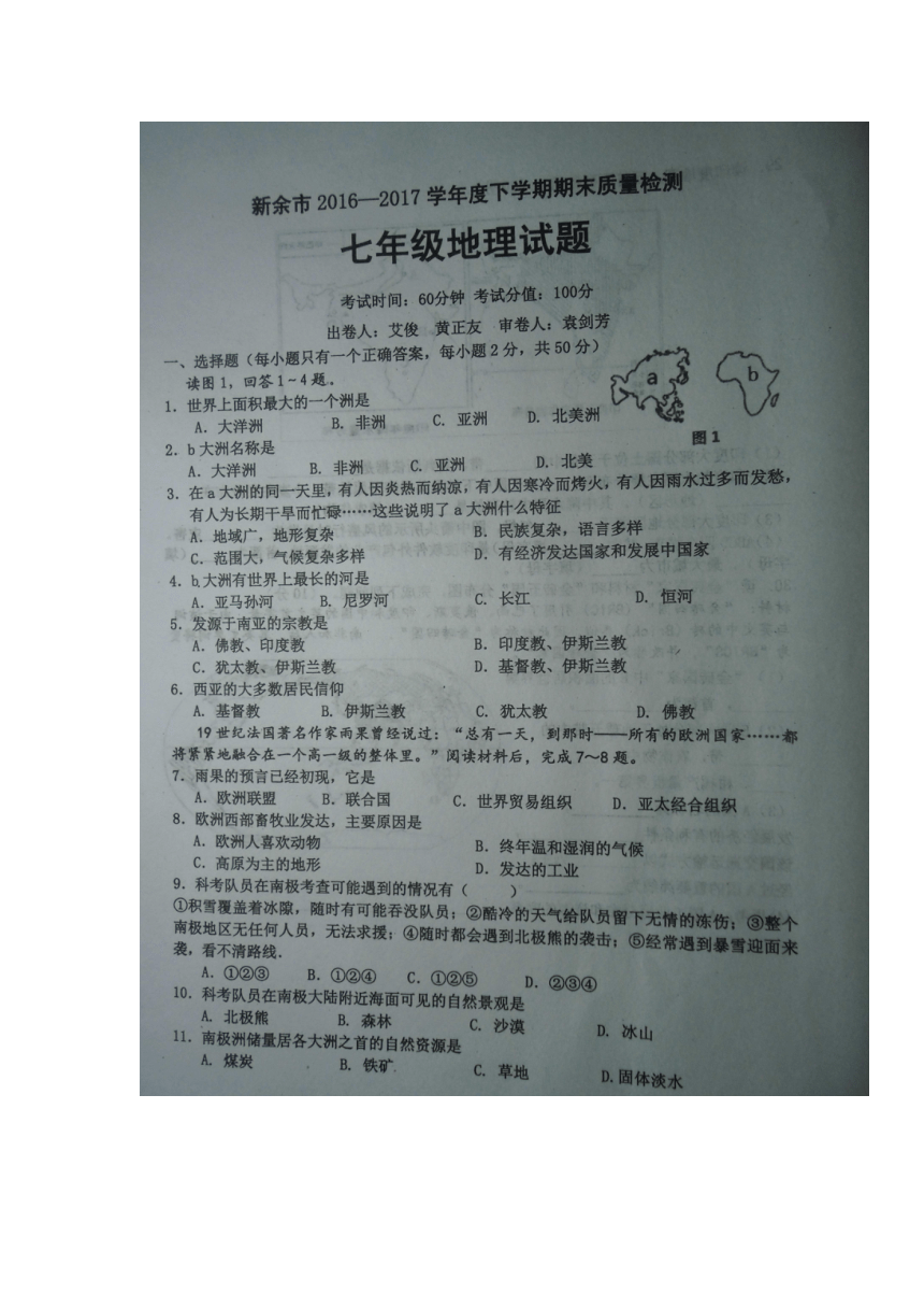 江西省新余市2016-2017学年七年级下学期期末质量检测地理试题（图片版，含答案）