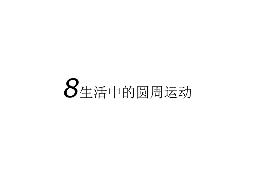 湖北省丹江口市第一中学高中物理必修二教学课件_生活中的圆周运动 （共23张PPT）