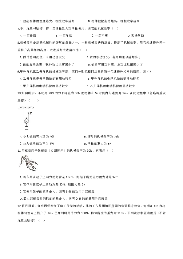 沪粤版物理九上 11.3如何提高机械效率 同步检测（含解析）