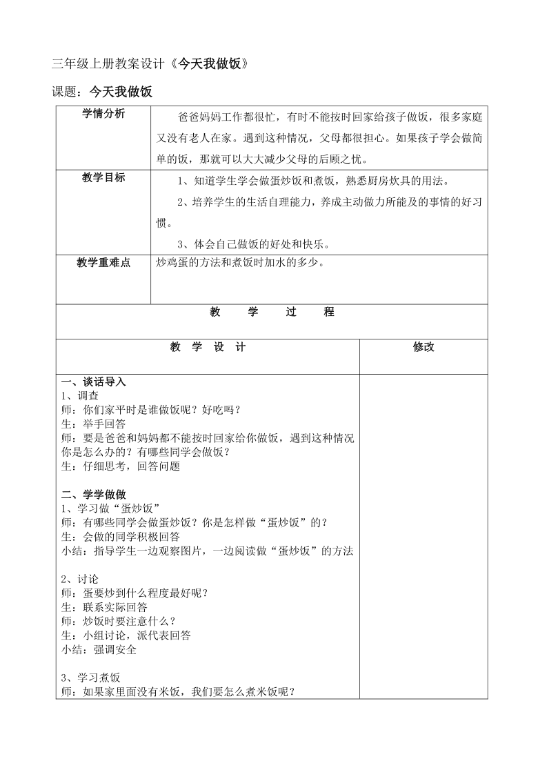 人教川教版三年级上册 生命 生态 安全 第16课《今天我做饭》 教案