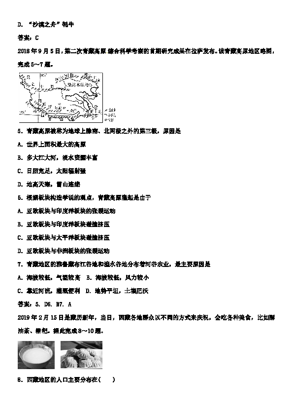 2020届中考地理复习系列练习：青藏地区自然特征与三江源地区（含答案）