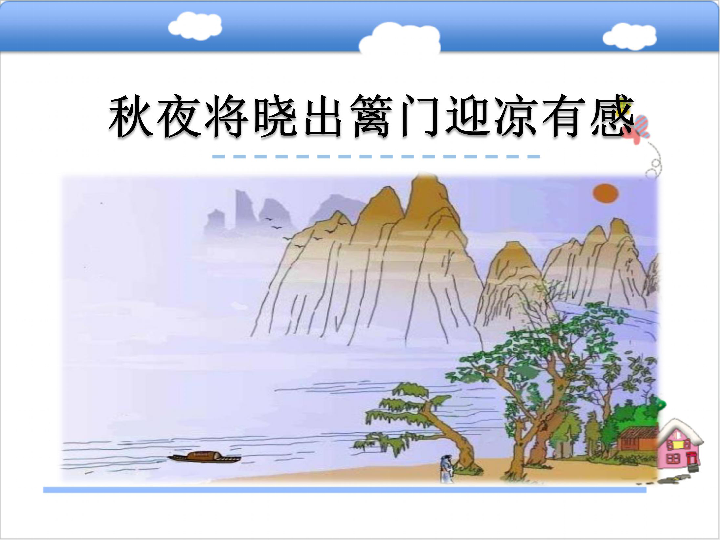 秋夜将晓出篱门简笔画图片