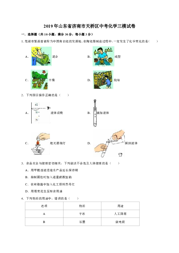2019年山东省济南市天桥区中考化学三模试卷（解析版）