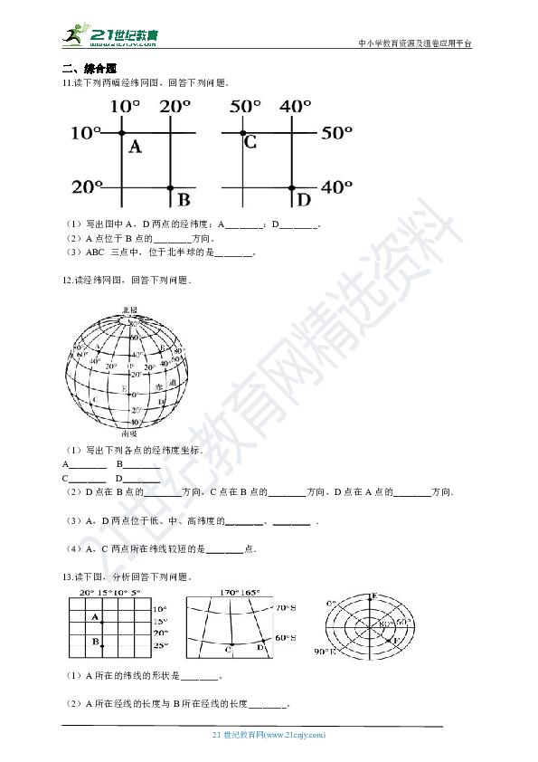 初中地理人教版七上1.1地球和地球仪同步训练（附解析）