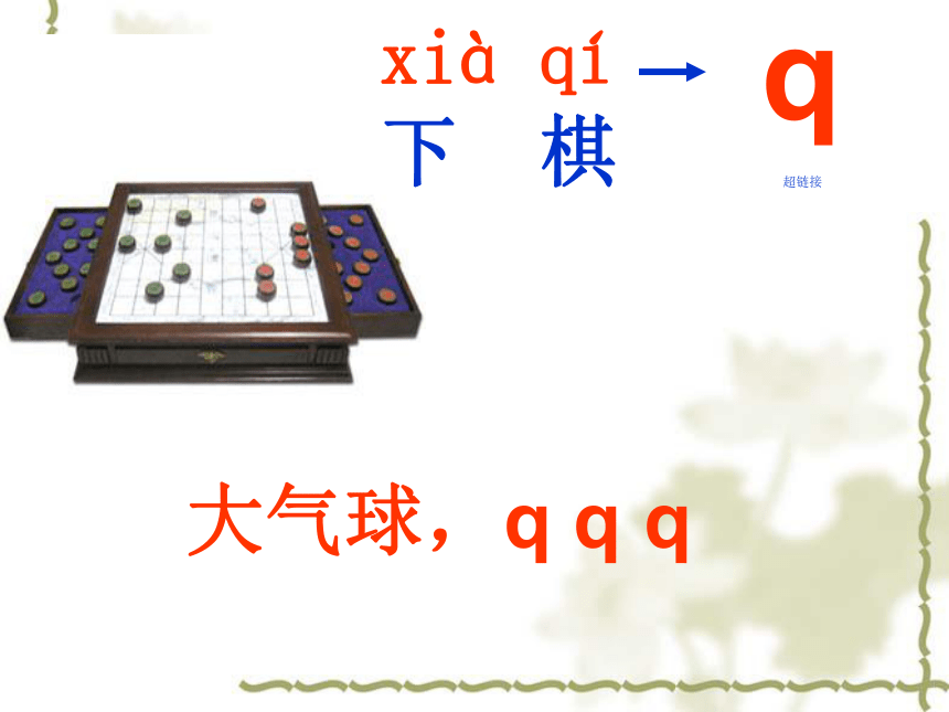 语文一年级上鄂教版1.6《j q x》课件