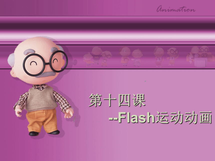 信息技术九年级上川教版第14课Flash动画的制作—运动篇课件（15张）