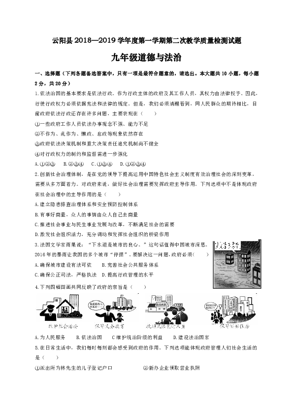 重庆市云阳县2018—2019学年度第一学期九年级道德与法治第二次教学质量检测卷（含答案）