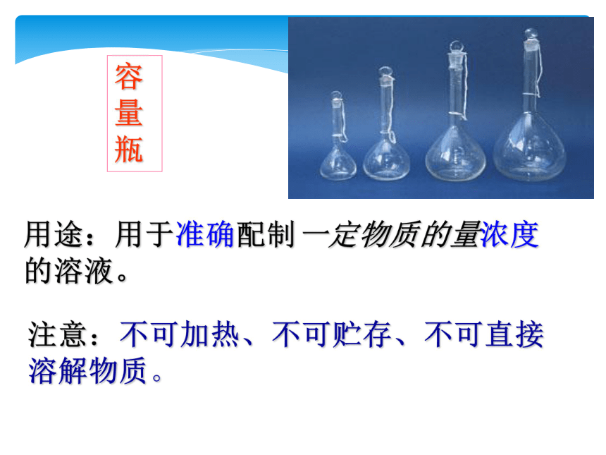 海南省屯昌县第二中学学必修1第一章第二节一定物质的量浓度溶液的配制 (共27张PPT)