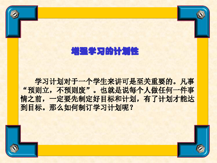 第七课 提高学习效率的秘诀课件（24张幻灯片）