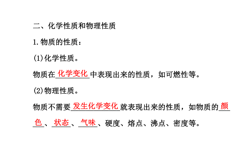 1.1 课题1　物质的变化和性质