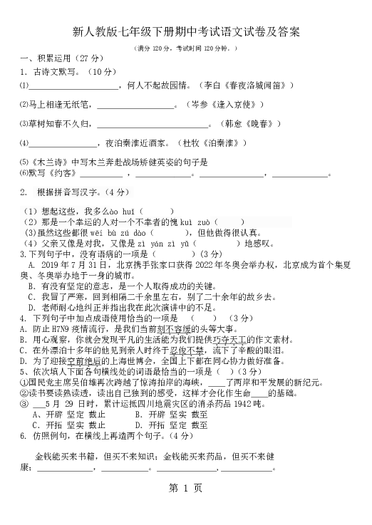 2019河北沧州东光镇初级中学新七年级下册期中考试语文试卷（含答案）