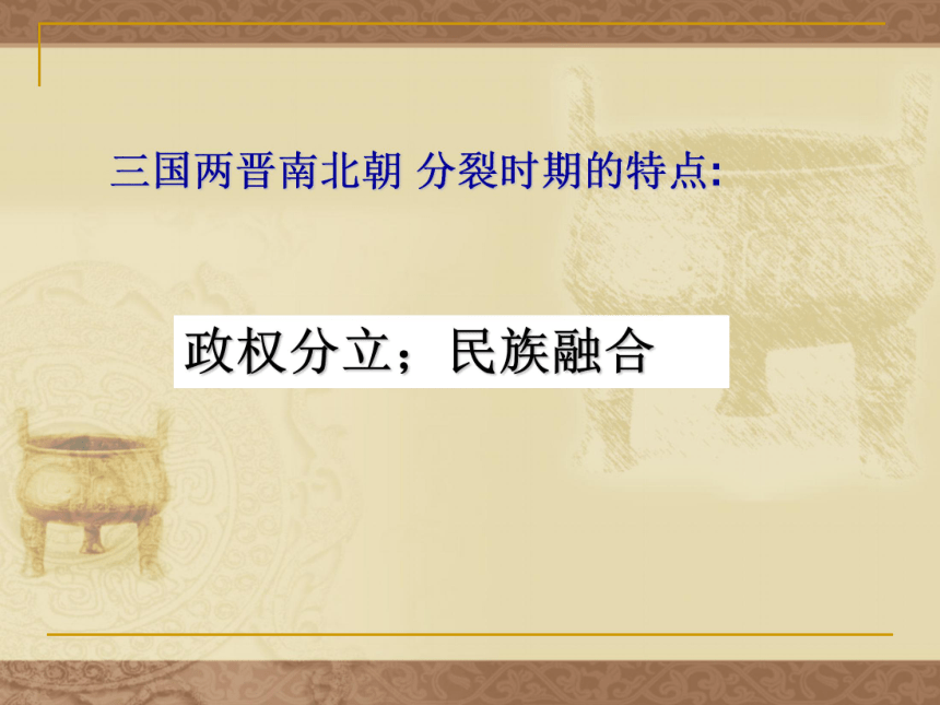 复习课件：第四单元 政权并立与民族融合