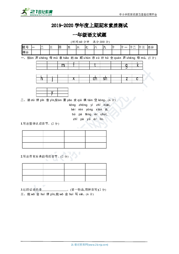 2019-2020学年度上期期末素质测试一年级语文试题（一）（含答案）
