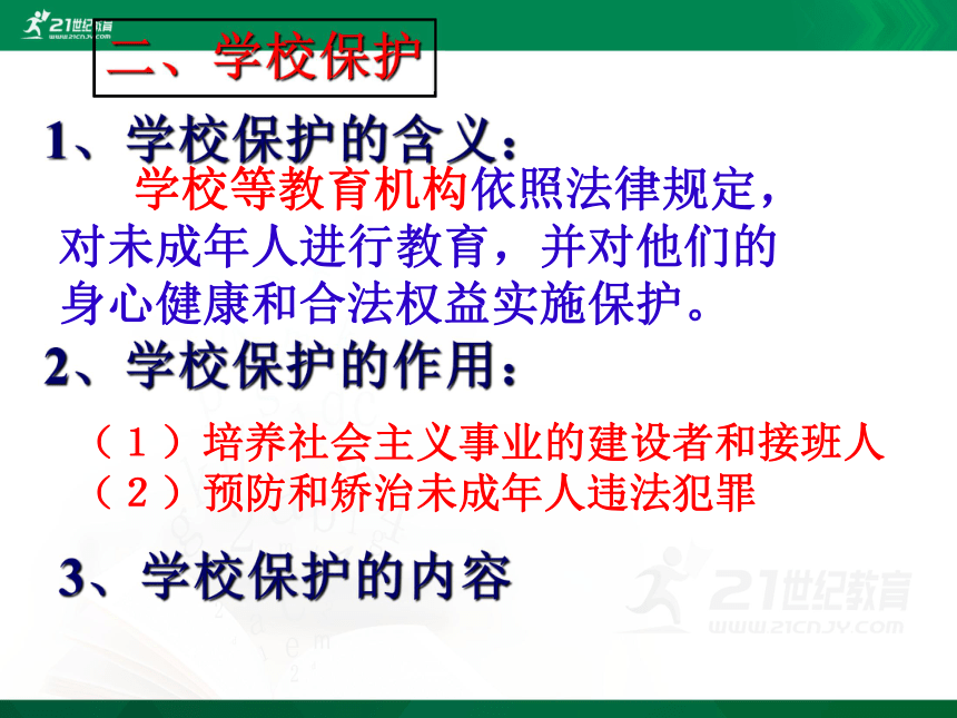 中考社会思品法律教育专题复习系列——法律对未成年人的特殊保护（考点11-12）