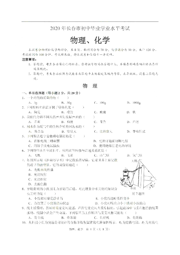 2020年吉林省长春市中考理科综合（物理 化学）试卷（图片版，无答案）