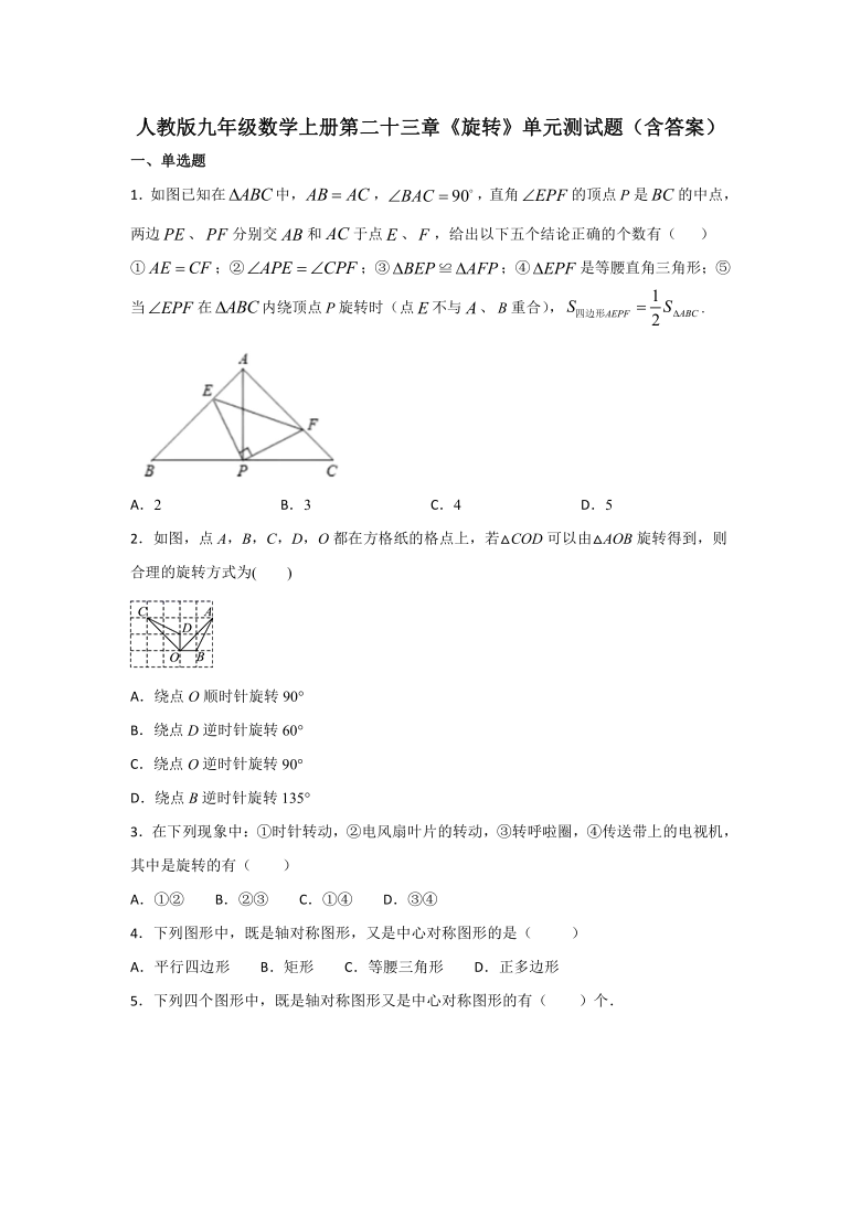 人教版九年级数学上册第二十三章《旋转》单元测试题（Word版 含答案）