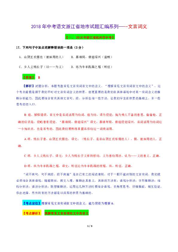 （精校Word版）2018年中考语文浙江省地市试题汇编系列—--文言词义（附解析）