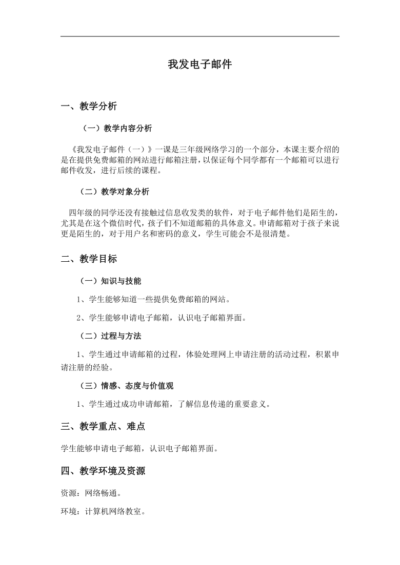 冀教版三年级上册信息技术 14.我发电子邮件 教案