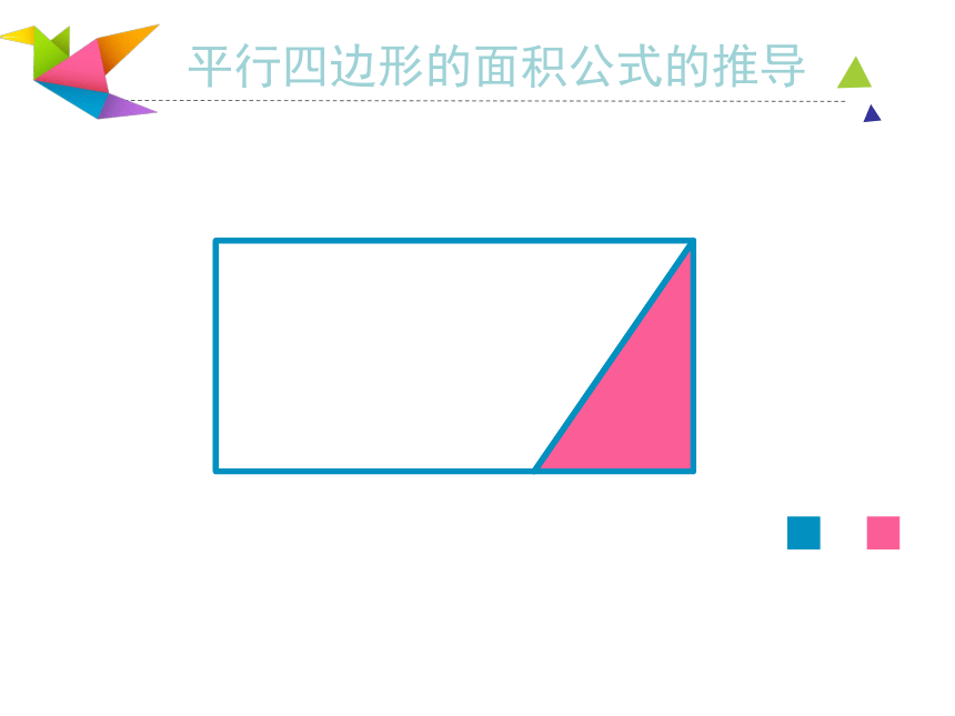 人教版数学四上5《平行四边形的面积公式推导》获奖课件（28张）