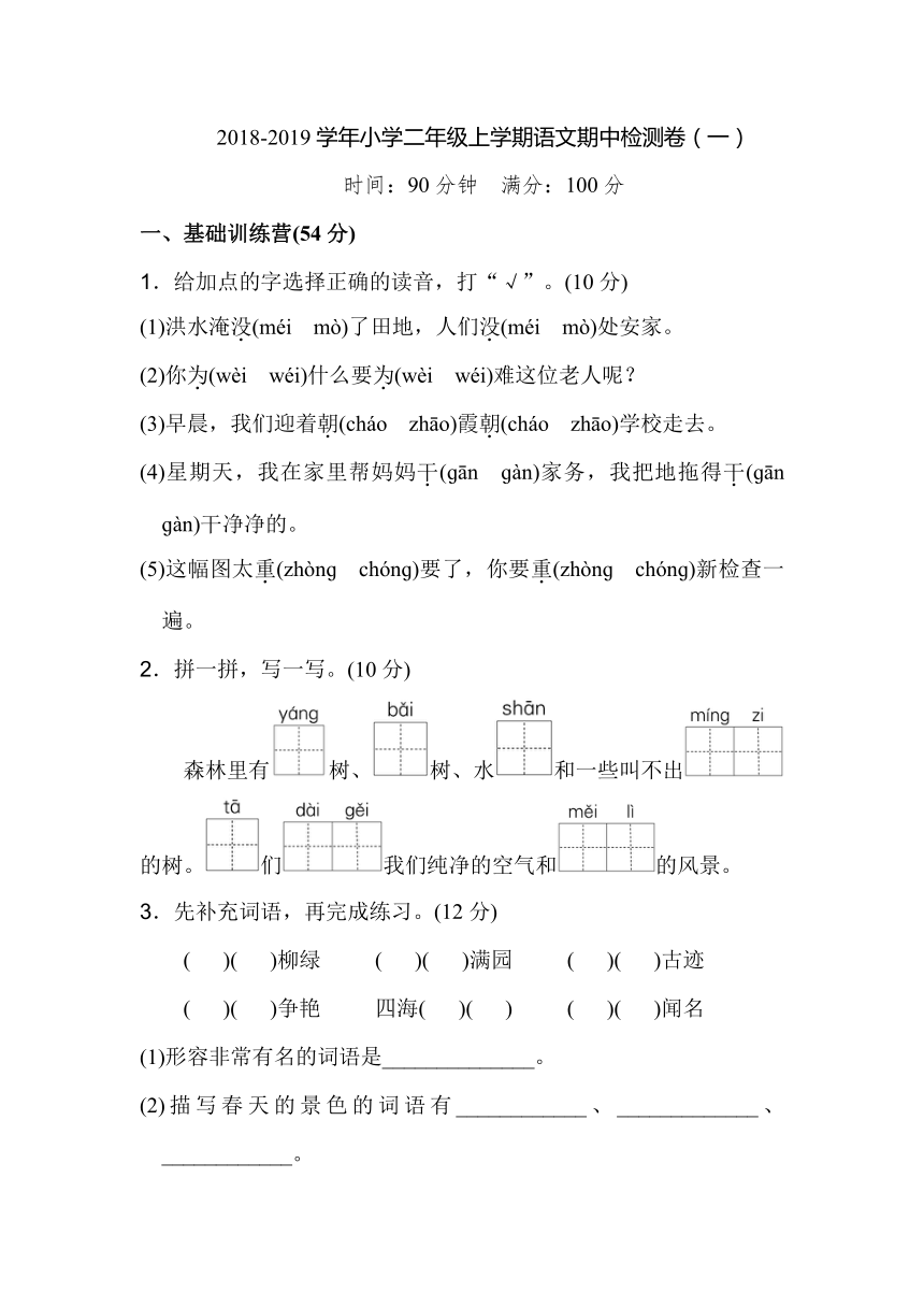 部编版2018-2019学年小学二年级上学期语文期中检测卷（一）（含答案）