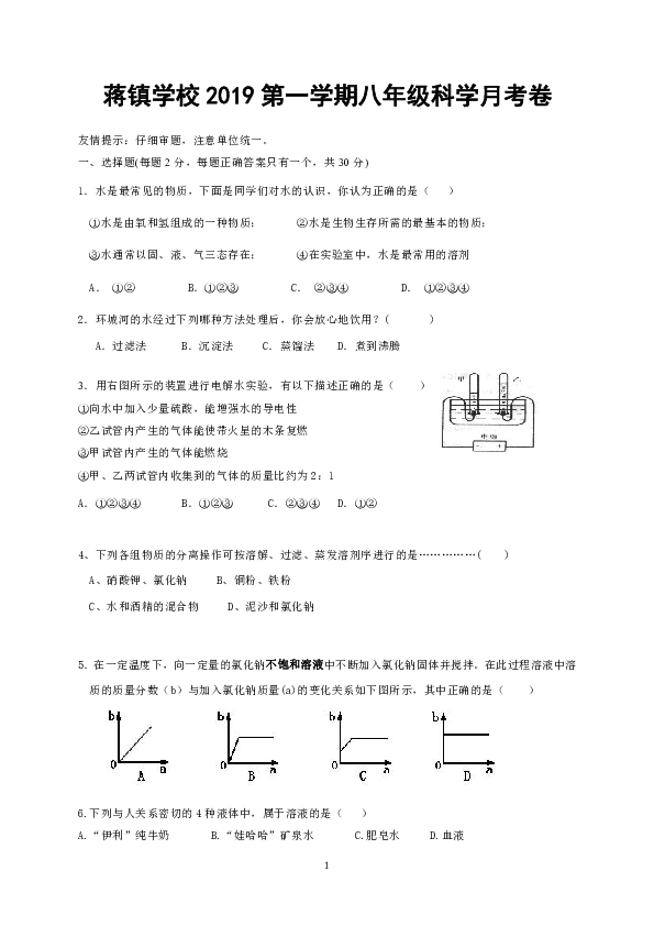 浙江省绍兴市嵊州市蒋镇学校2019-2020学年第一学期八年级科学10月月考试题（word版，含答案）