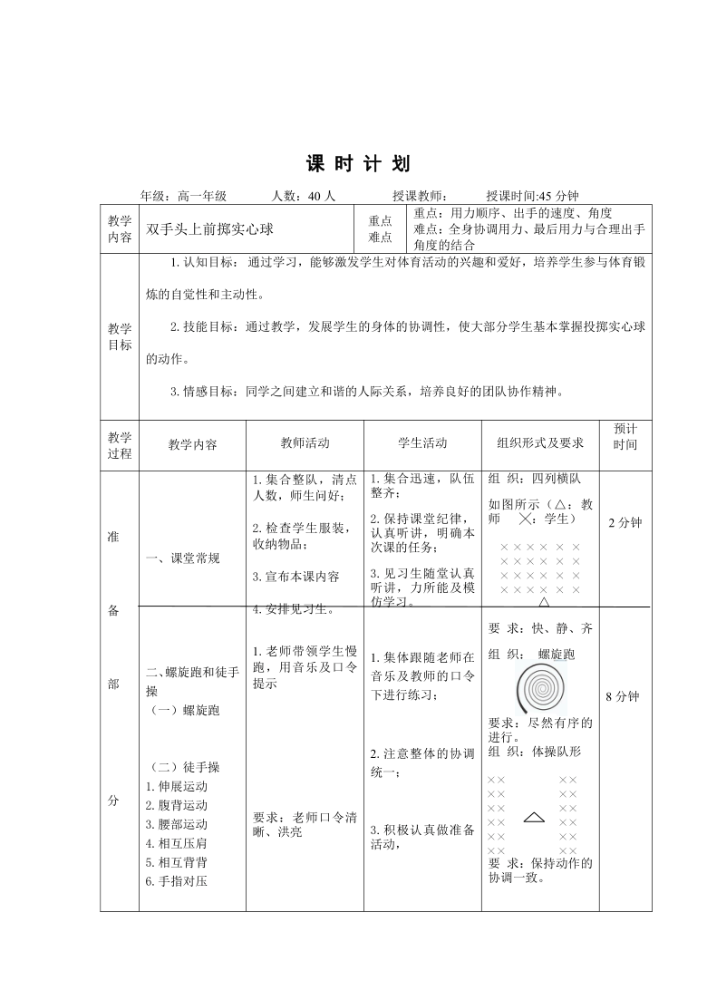 高中体育与健康人教版全一册双手头上前掷实心球教学设计