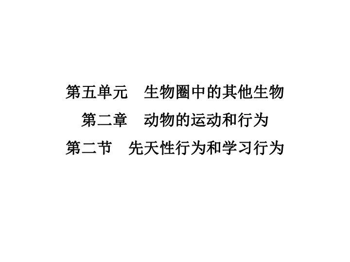 人教版八年级生物上册：5.2.2《先天性行为和学习行为》课件(作业课件，21张ppt）