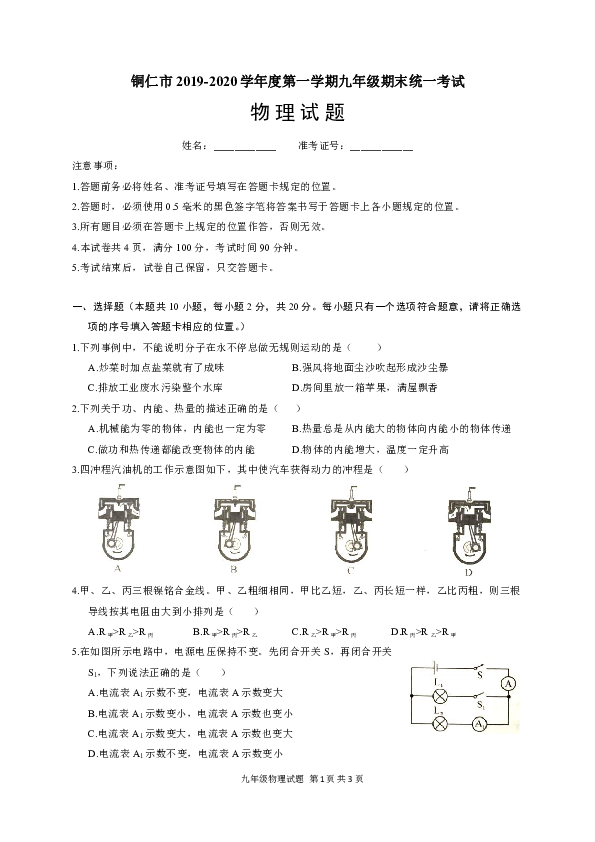 贵州省铜仁市2019-2020学年第一学期九年级期末考试物理试卷（word版含答案）
