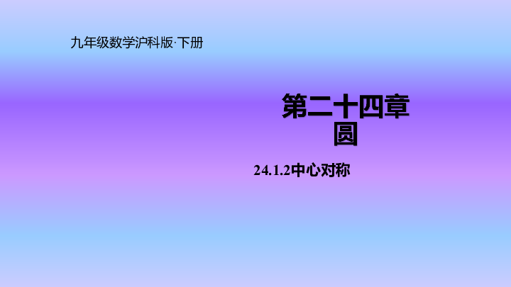 沪科版九年级数学下册：24.1.2 中心对称 课件（共29张PPT）