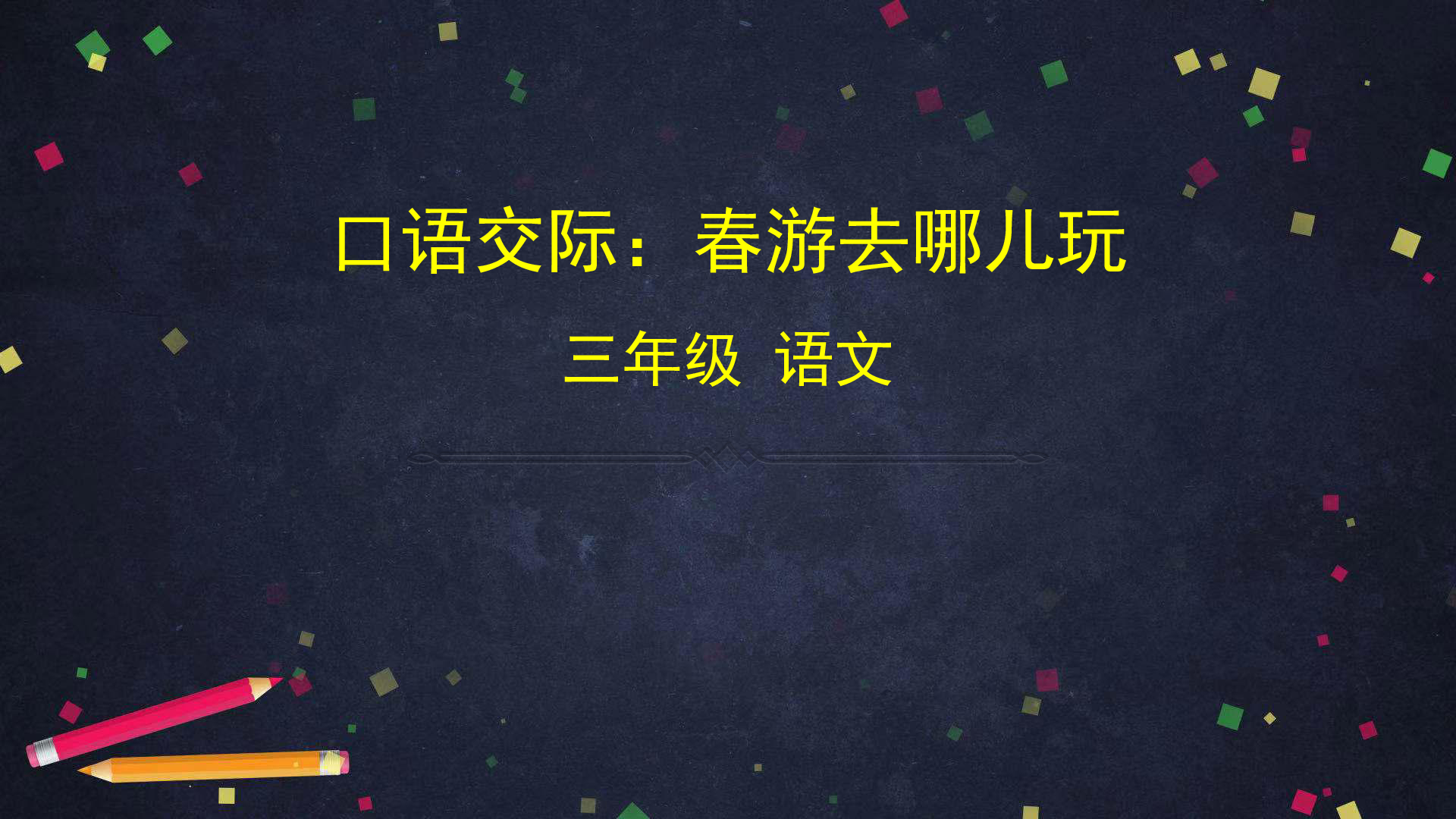 统编版语文三年级下册第一单元 口语交际：春游去哪儿玩 课件  (共24张)