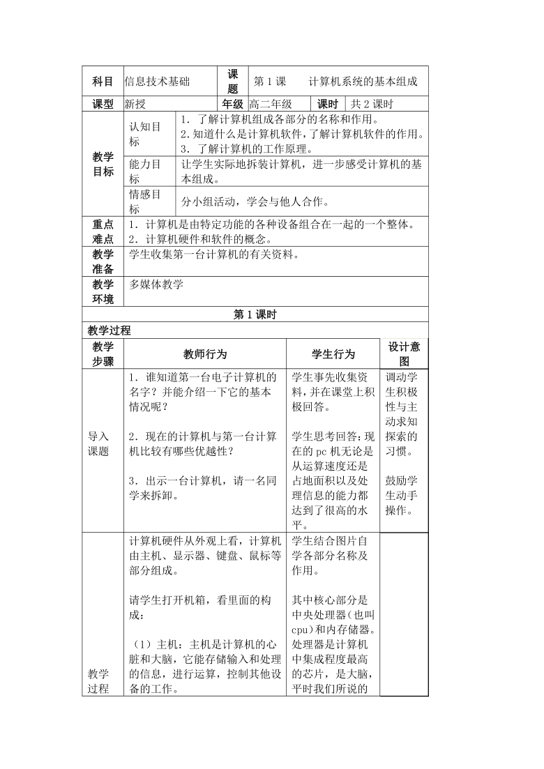 高中信息技术必修1教案-3.1 现代信息处理工具——计算机-浙教版