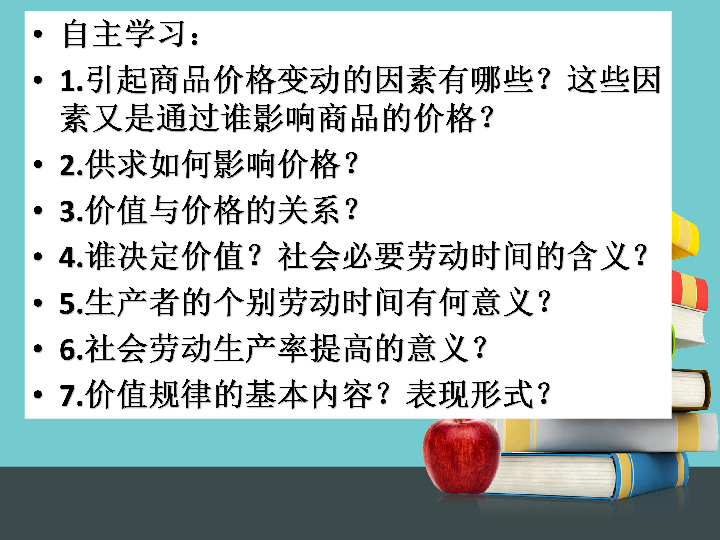 人教版高中政治必修1经济生活第一单元2.1-影响价格的因素(22张PPT)