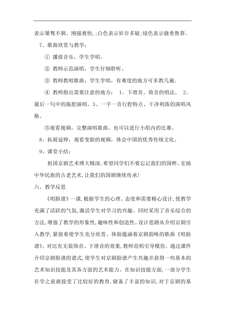 花城粤教版八年级音乐上册第4单元《京歌《唱脸谱》》教学设计