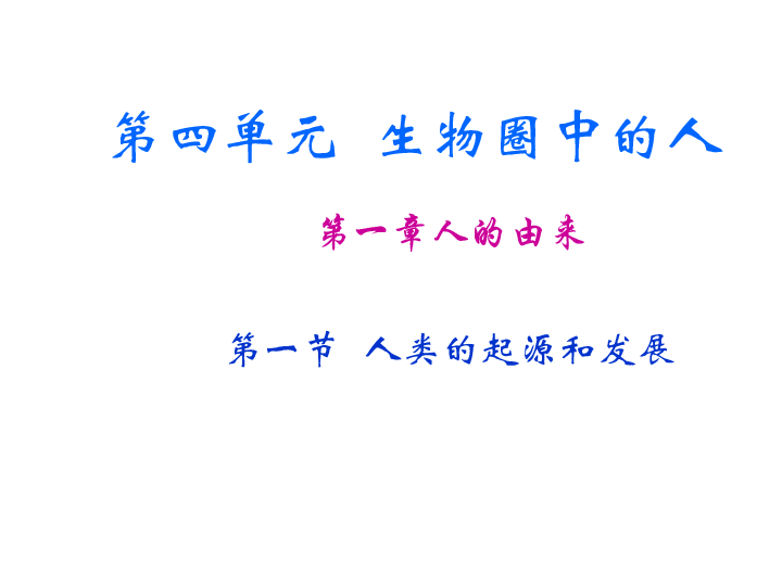 人教版七年级下册生物期末复习要点课件（105张PPT）