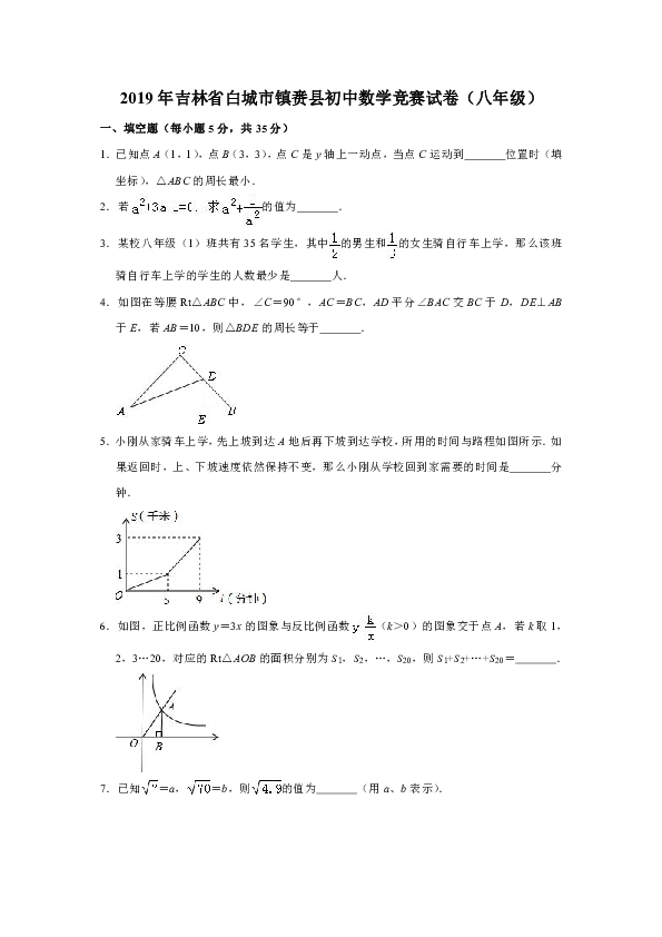 2019年吉林省白城市镇赉县初中八年级数学竞赛试卷（解析版)