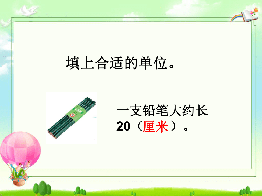 数学三年级上人教版3测量的练习+复习课件(共20张PPT)